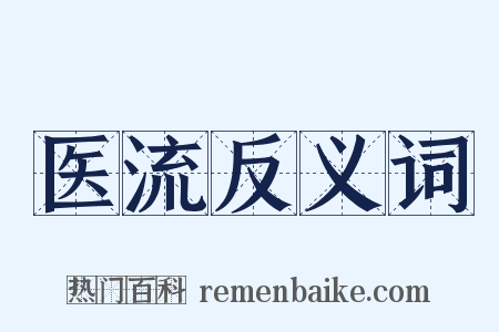 医流反义词是什么意思的图片